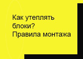 Как утеплять пенобетон? Правила монтажа