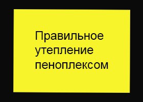 Правильное утепление пеноблоков пеноплексом