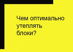 Чем утеплять пенобетон?